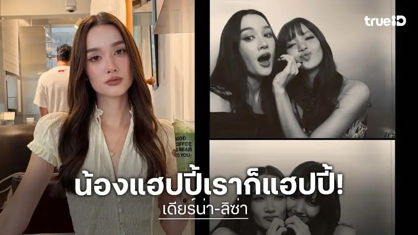 "เดียร์น่า" ตอบคำถามความรัก "ลิซ่า" น้องแฮปปี้เราก็แฮปปี้