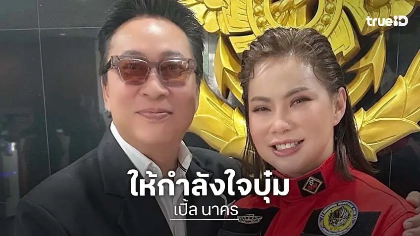 “เปิ้ล นาคร” ส่งกำลังใจให้ “บุ๋ม ปนัดดา” หลังแถลงข่าวปมปัญหาครอบครัว