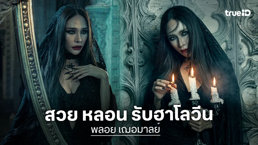 มัมเสิร์ฟ! "พลอย เฌอมาลย์" แปลงโฉมอวดลุคสวย หลอน ต้อนรับเทศกาลฮาโลวีน