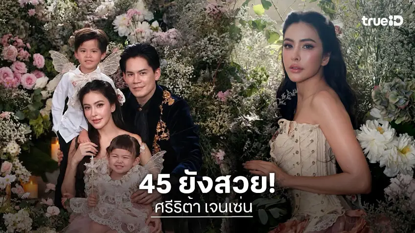 สวยเหมือนเจ้าหญิง! “ศรีริต้า” ฉลองวันเกิดวัย 45 ปี จัดเต็มภาพเซ็ตครอบครัวลุคนี้ต้องกดไลก์