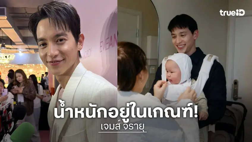 “เจมส์ จิรายุ” ไม่ซีเรียสคนแซว “พบรัก” จ้ำม่ำ ยันน้ำหนักอยู่ในเกณฑ์ปกติ