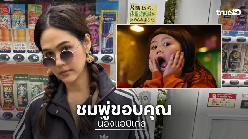 "ชมพู่" ขอบคุณ FC "น้องแอบิเกล" ดันยอดวิวเพลง "กุ๊กกู๋" ทะลุ 1 ล้านวิว