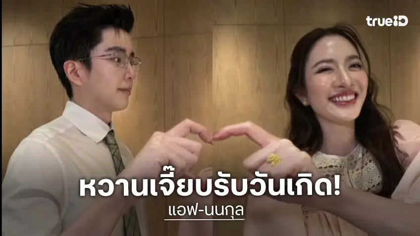 หวานมาก! “นนกุล” แฮปปี้เบิร์ดเดย์ “แอฟ” แต่ละช็อตน่ารักเกินต้าน