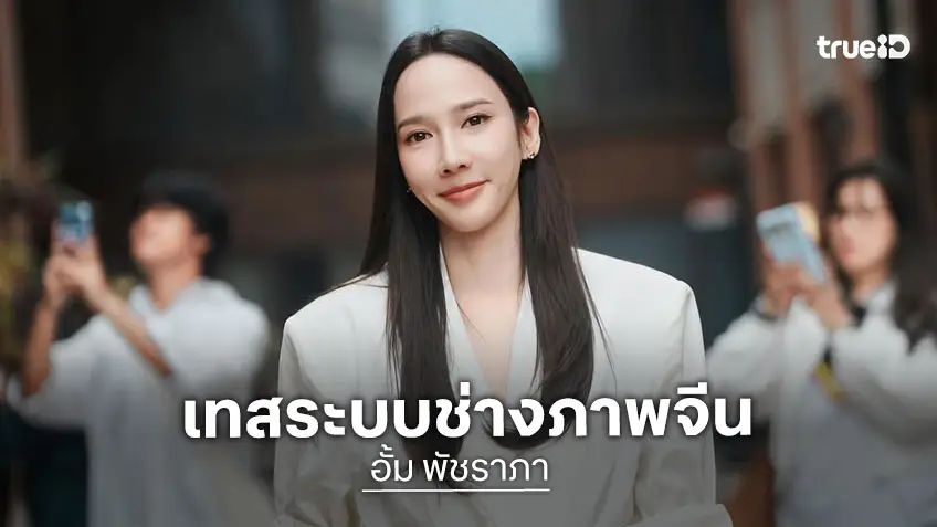สวยอยู่แล้ว! “อั้ม พัชราภา” เทสระบบช่างภาพจีน ไม่ต้องแต่งเยอะ แค่ระดับ 1 ก็ปัง