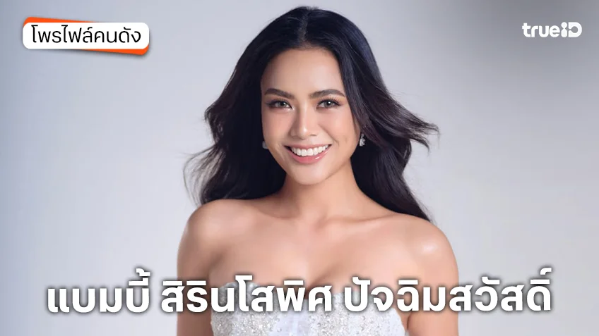 ประวัติ แบมบี้ สิรินโสพิศ ปัจฉิมสวัสดิ์ หรือ แบมบี้ The Star 9