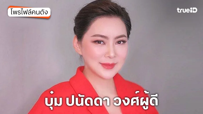 ประวัติ บุ๋ม ปนัดดา วงศ์ผู้ดี