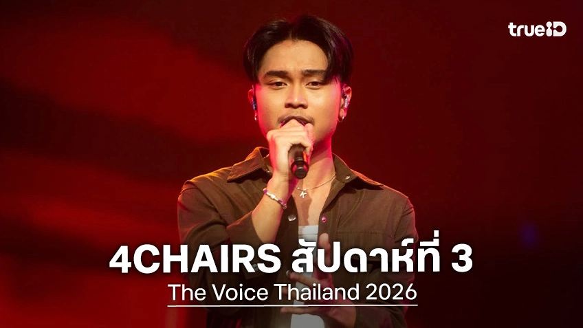 เปิดวาร์ป "ข้าว สุษิร" ผู้เข้าแข่งขันคนเดียวที่คว้า 4CHAIRS ใน The Voice Thailand 2026 EP.3