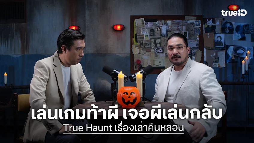 True Haunt เรื่องเล่าคืนหลอน EP.16 : เล่นเกมท้าผี เจอผีเล่นกลับ