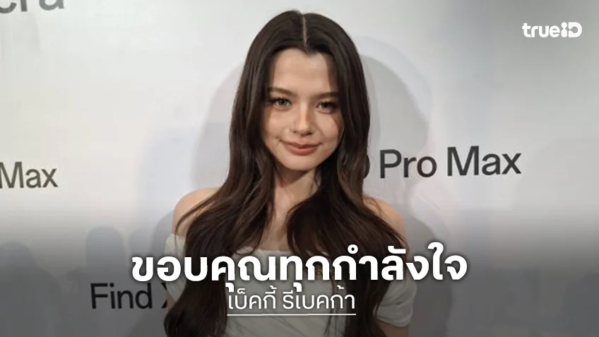 “เบ็คกี้” ขอบคุณทุกกำลังใจ สภาพจิตใจเข้มแข็งขึ้น หลังครอบครัวได้รับเรื่องสะเทือนใจ