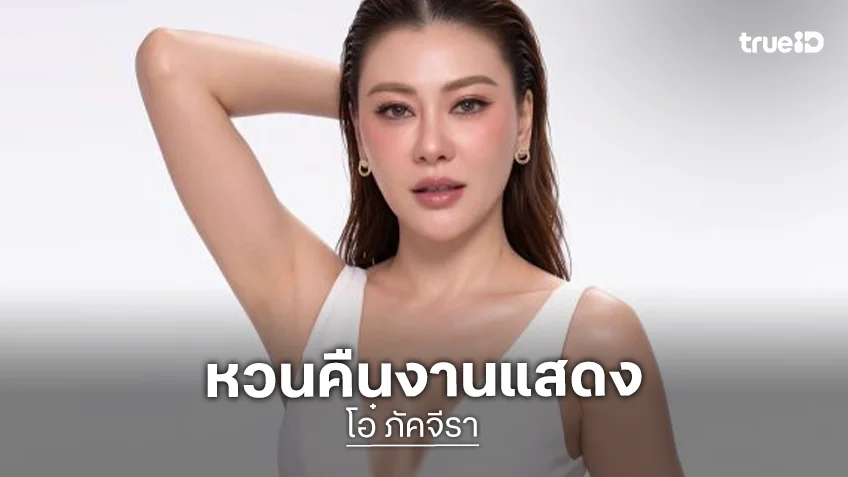 “โอ๋ ภัคจีรา” สวยสับรับบทบาทใหม่! หวนคืนงานแสดงในรอบ 10 ปี