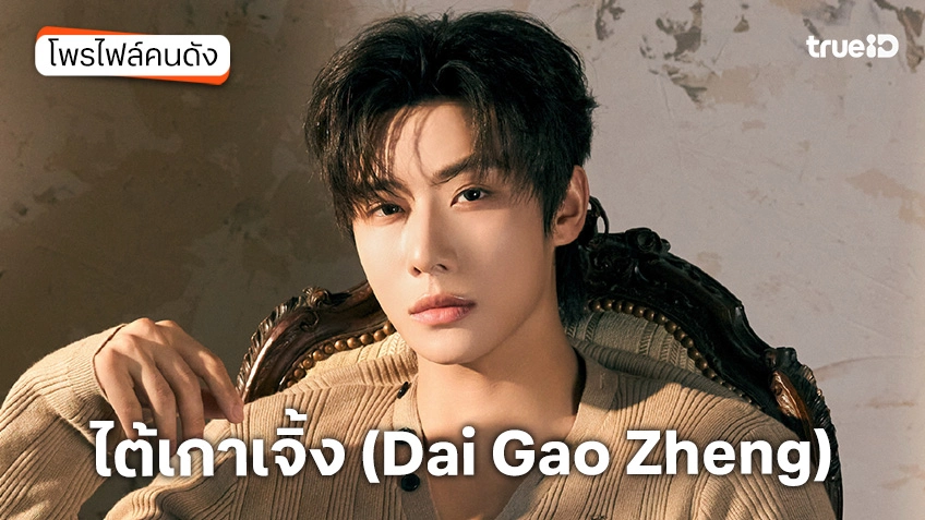 ประวัติ ไต้เกาเจิ้ง (Dai Gao Zheng) หรือ หานเหลียว ซีรีส์ ปลดหน้ากาก