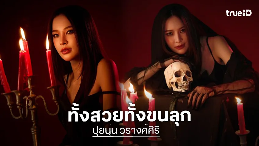 “ปุยนุ่น วรางค์ศิริ” ฟาดลุคแซ่บต้อนรับฮาโลวัน แม่ครูกำราบด่วน!! โกสท์ท่านนี้ขโมยหัวใจน้องทองส์ทั้งพบพระแล้ว!