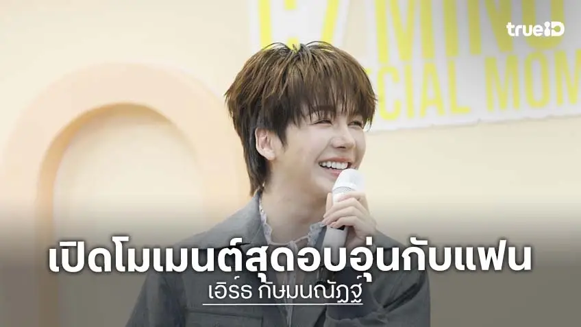 "เอิร์ธ กัษมนณัฏฐ์" เปิดโมเมนต์สุดอบอุ่นกับแฟน ๆ ในงาน "C7Minutes Special Moment"