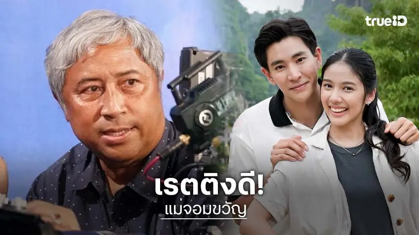 "แม่จอมขวัญ" เปิดตัวอย่างเริ่ด เรตติงปัง 3.9 "ลอร์ด สยม" การันตีสนุกครบทุกรสชาติ