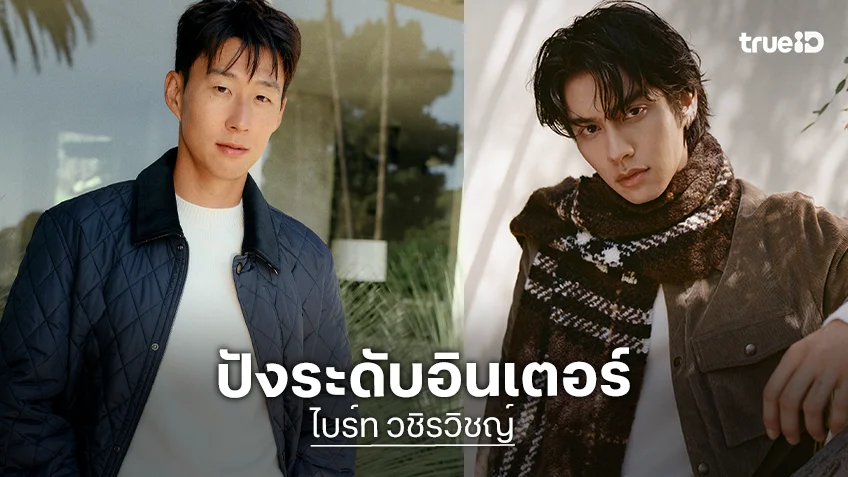 ปังระดับอินเตอร์! “ไบร์ท วชิรวิชญ์” ร่วมเฟรม “ซน ฮึงมิน” ตอกย้ำความฮอตระดับโลก