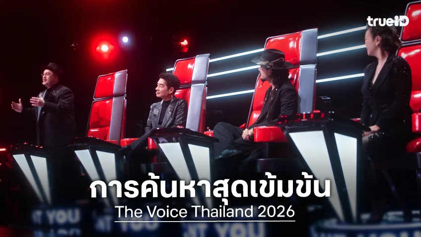 ไฮไลต์ The Voice Thailand 2026 EP.4 : เมื่อโควตาเหลือน้อย โค้ชยิ่งต้องเฟ้นหาเพชรเม็ดงามเข้าทีม