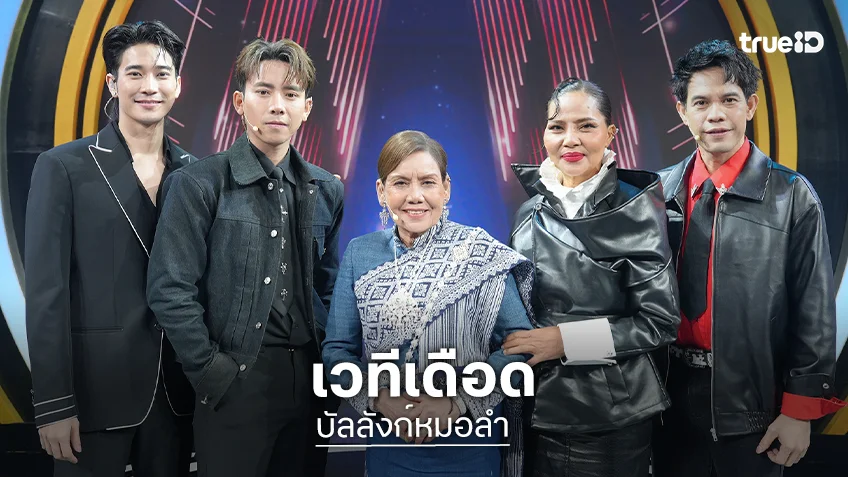 บัลลังก์หมอลำ EP.25-26 : ลุ้นผลตัดสิน เผยโฉม 12 หนุ่มหมอลำคว้าตั๋วไปต่อ