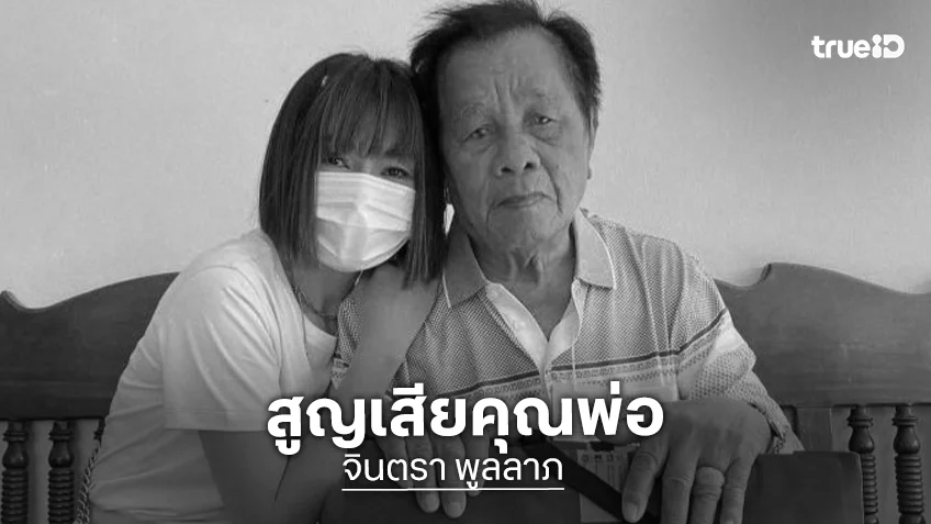 ขอแสดงความเสียใจ “จินตหรา พูนลาภ” แจ้งข่าวสูญเสียคุณพ่อ