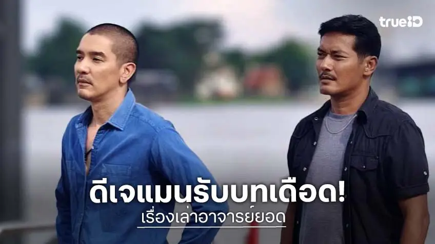 "ดีเจแมน" เปิดตำราคาถาจริงเข้าฉาก! สวมบท "พ่อปู่หมอนาค" ใน "เรื่องเล่าอาจารย์ยอด"
