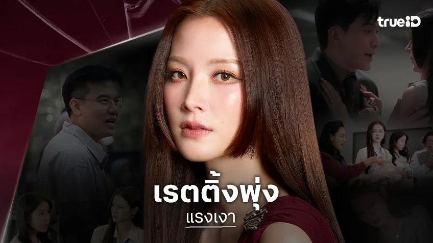 คุ้มถ่ายไปออนไป! “แรงเงา” ยิ่งฉายยิ้งปังเรตติ้งพุ่งอีกแล้ว