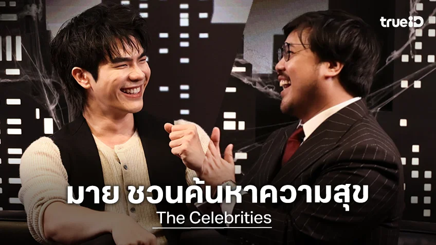 The CELEBRITIES EP.16 : มาย ภาคภูมิ ชวนค้นหาความสุขในแบบตัวเอง