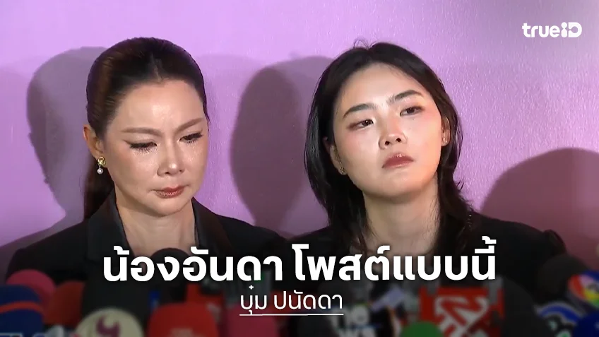 “น้องอันดา” ลูกสาว “บุ๋ม ปนัดดา” ฟาดจุก! เคลียร์แทนแม่ แฉพฤติกรรมอดีตพ่อเลี้ยง พร้อมทวงเงินล้านคืน