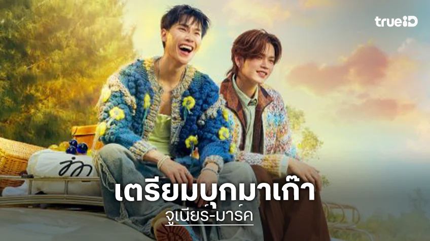 แฟนมาเก๊าเฮลั่น!! “จูเนียร์-มาร์ค” เตรียมส่งความสุขในงาน “JuniorMark SunnyMoon FANCON IN MACAU”