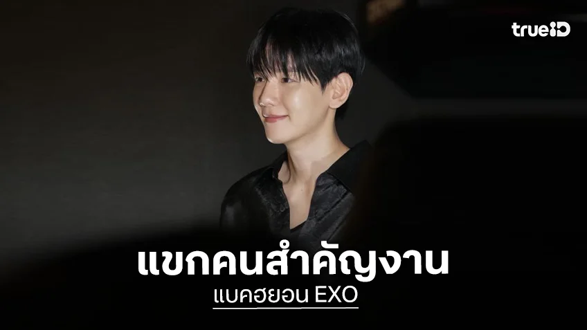 “แบคฮยอน EXO” นั่งแท่นแขกคนสำคัญงานบิวตี้ระดับไฮเอนด์ กระทบไหล่เซเลบที่สิงคโปร์