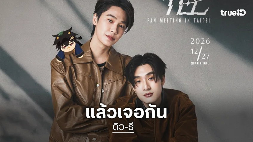 เตรียมสร้างโมเมนต์พิเศษส่งท้ายปีกับ “ดิว-ธี” ในงาน “Dew Tee Fan Meeting in Taipei”