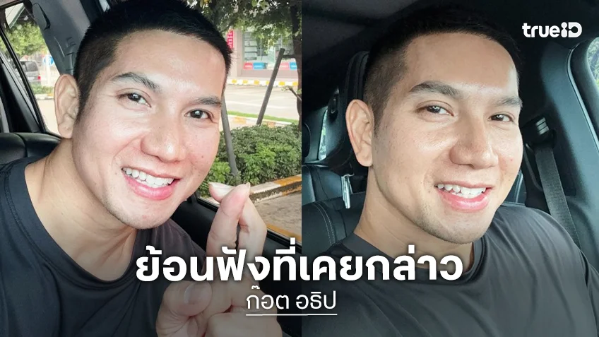 ย้อนคำพูด “ก๊อต อธิป” เคยทำดีกับทุกคนแต่สิ่งที่ได้กลับมาคือความชั่ว