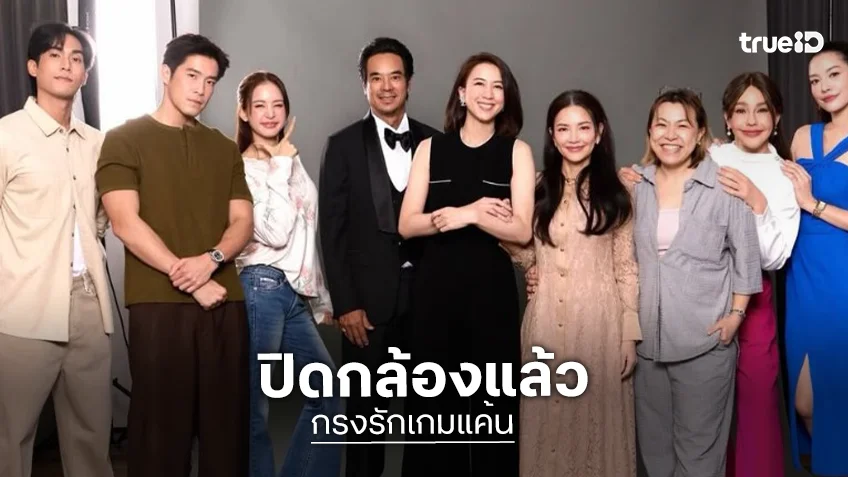 ที่สุดของความเร็ว “อาเล็ก-โบว์-จีน่า” นำทีมปิดกล้องละครรสแซ่บ