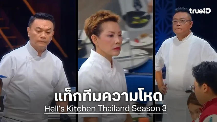 Hell’s Kitchen Thailand ss3 EP.5 : เชฟป้อม-เชฟวิลเมนต์-เชฟเอียน แท็กทีมความโหด