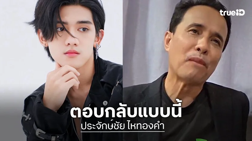 “ประจักษ์ชัย” ฟาดกลับ ”ติณติณ” ลั่นให้ใช้นามสกุลแต่ไม่รับรองบุตร ซัดอย่าพูดเอาหล่อ!