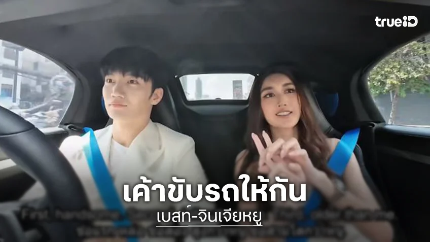 ฟินจนแก้มแตก! “จินเจียหยู-เบสท์” ใน “รถรับผู้” ทำคนดูตุยอย่างสงบ...ศพสีชมพู