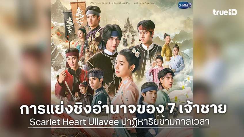 Scarlet Heart Ullavee ปาฏิหาริย์ข้ามกาลเวลา EP.1 : การแย่งชิงอำนาจของเหล่าเจ้าชายทั้ง 7