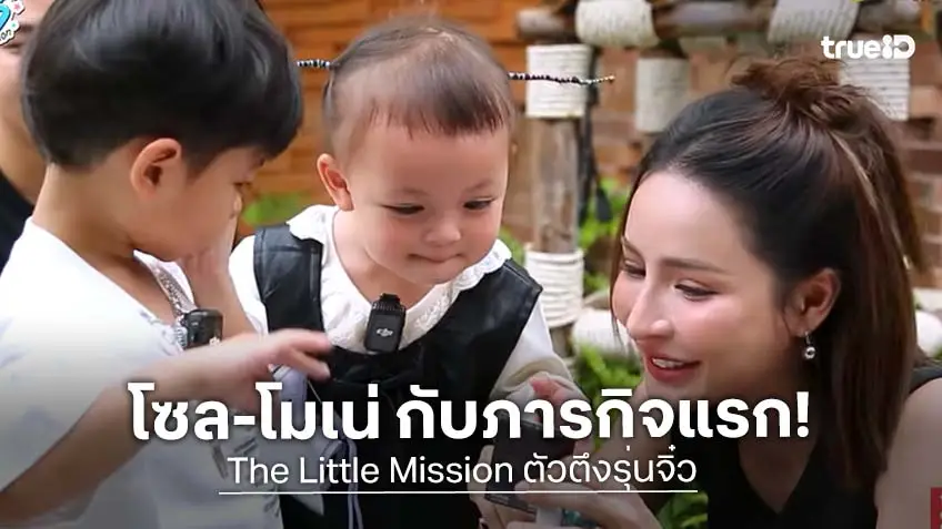 The Little Mission ตัวตึงรุ่นจิ๋ว EP.1 : "โซล-โมเน่" ทำภารกิจตามหาช้าง สำเร็จหรือไม่พี่ ๆ รอลุ้นเลย ฮาแน่!