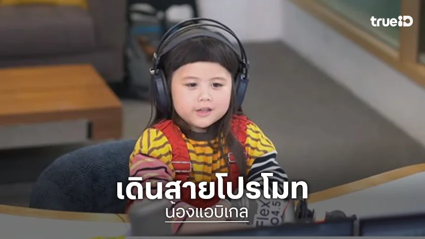 “น้องแอบิเกล” ศิลปินวัย 4 ขวบ เดินสายโปรโมทเพลง “กุ๊กกู๋” พร้อมรวมพลแฟนคลับ