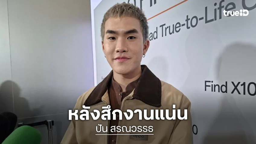 “ปัน สรณวรรธ” แฮปปี้หลังสึกงานรุม แบ่งเงินทำบุญ ปลื้มกระแสเพลงดี