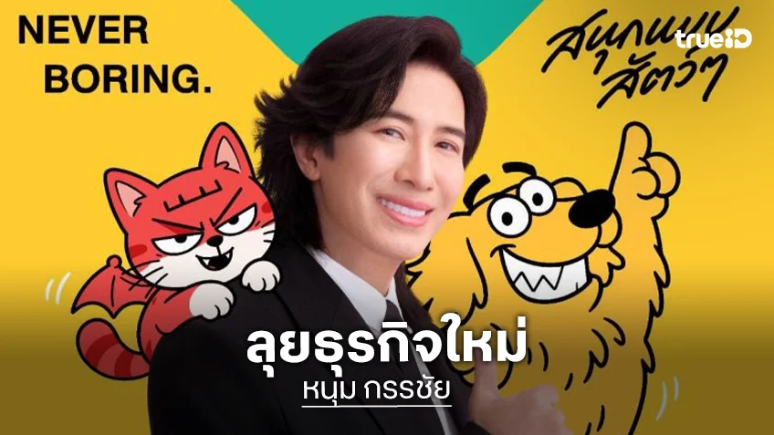 “หนุ่ม กรรชัย” ลุยธุรกิจสัตว์เลี้ยง ปั้นแบรนด์สุดป่วน ปล่อยสโลแกนสุดกวน