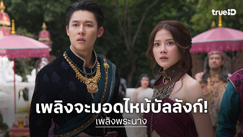 บัลลังก์จะลุกเป็นไฟ! "เพลิงพระนาง"  ปล่อยทีเซอร์ฉบับเต็ม มหากาพย์ศึกชิงบัลลังก์ที่เพลิงแค้นจะแผดเผาทั้งแผ่นดิน