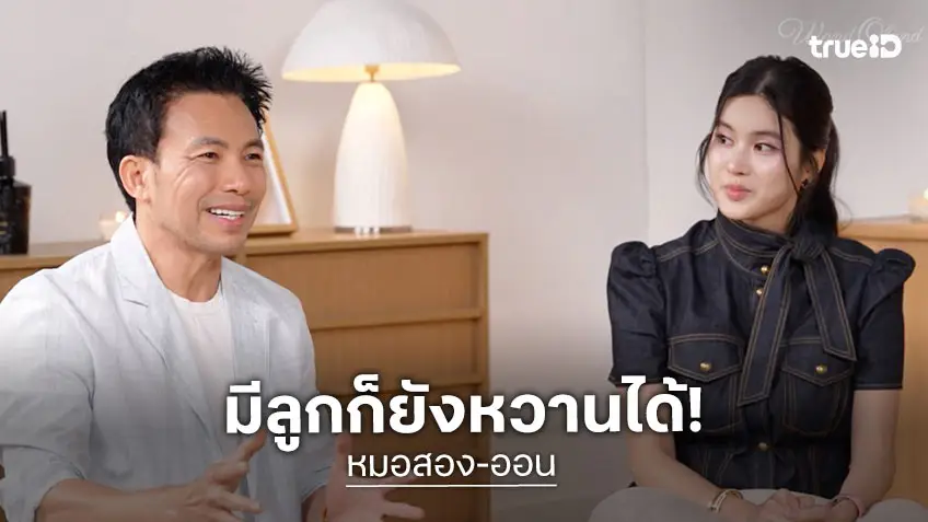 "หมอสอง–ออน สมฤทัย" มีลูกก็ยังหวาน ล็อกเวลาให้กัน สวีตทุกสัปดาห์!