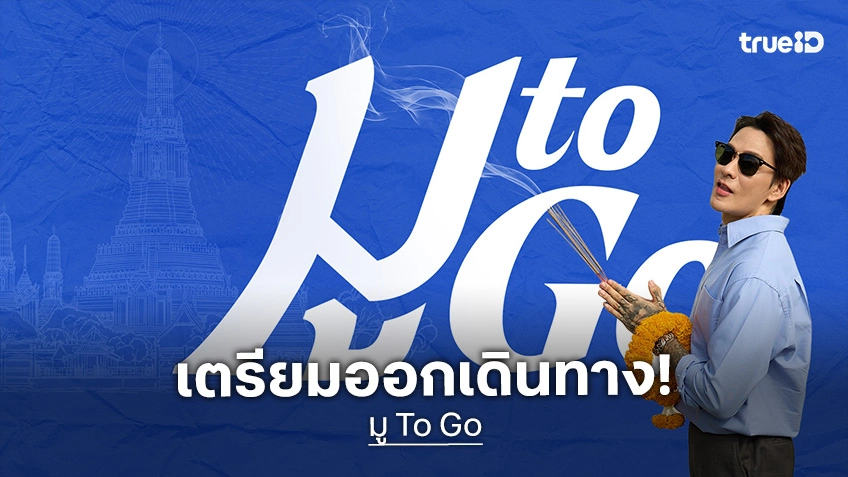 "แทค ภรัณยู" พาเปิดมุมมองความเชื่อส่วนบุคคลใน "มู To Go" เริ่ม 4 พ.ย.นี้ ที่ทรูไอดี