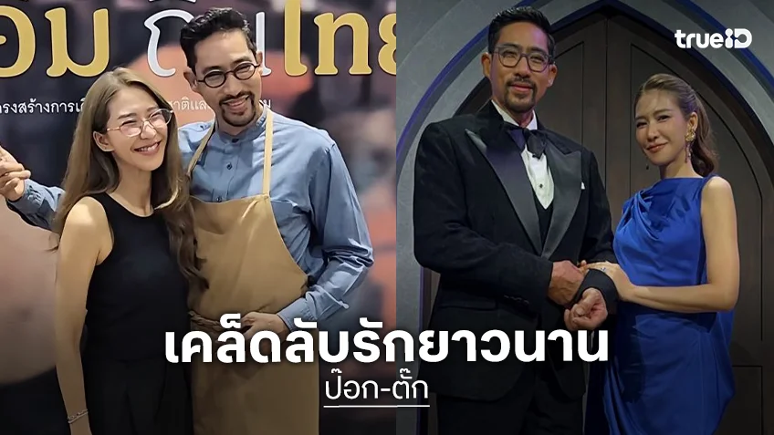 “ป๊อก ปิยธิดา” ควงสามี “ตั๊ก นภัสรัญชน์” เปิดใจหลังแต่งงาน 24 ปี เผยเคล็ดลับความรักไร้รอยต่อ