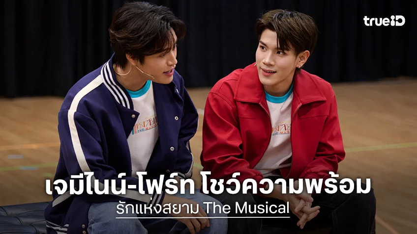 เจมีไนน์-โฟร์ท นำทีมนักแสดง รักแห่งสยาม The Musical เปิดหลังม่านต้อนรับสื่อฯ ณ โรงละครเมืองไทยรัชดาลัย เธียเตอร์