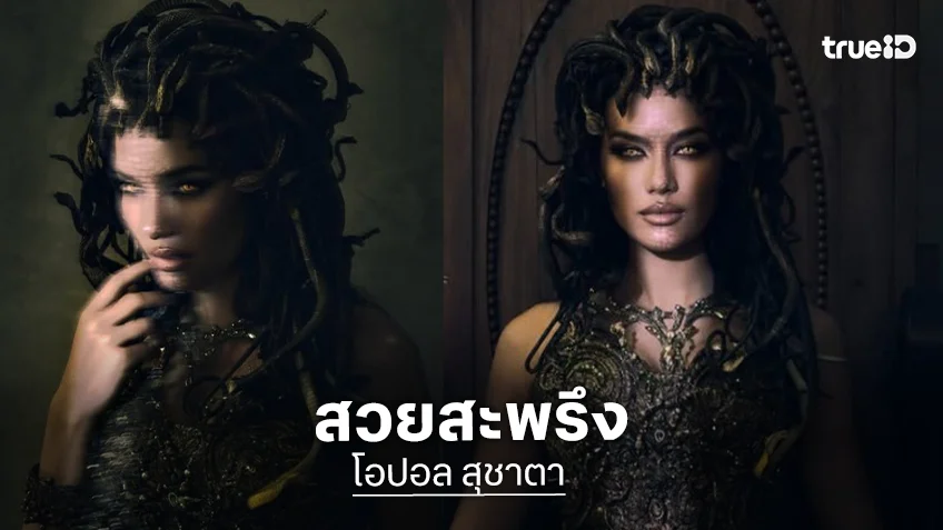 นางงามโลกจัดเต็มวันฮาโลวีนแปลงร่างเป็นอสรพิษ