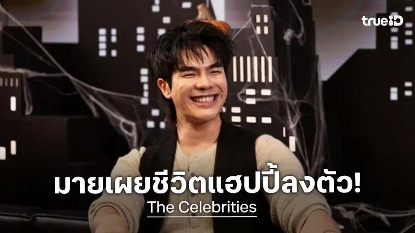 "มาย ภาคภูมิ" เปิดใจจากเด็กเรียนกาฬสินธุ์ สู่นักแสดงที่คุณหลงรัก The Celebrities EP.16 "มาย ภาคภูมิ" เปิดใจจากเด็กเรียนกาฬสินธุ์ สู่นักแสดงที่คุณหลงรัก The Celebrities EP.16