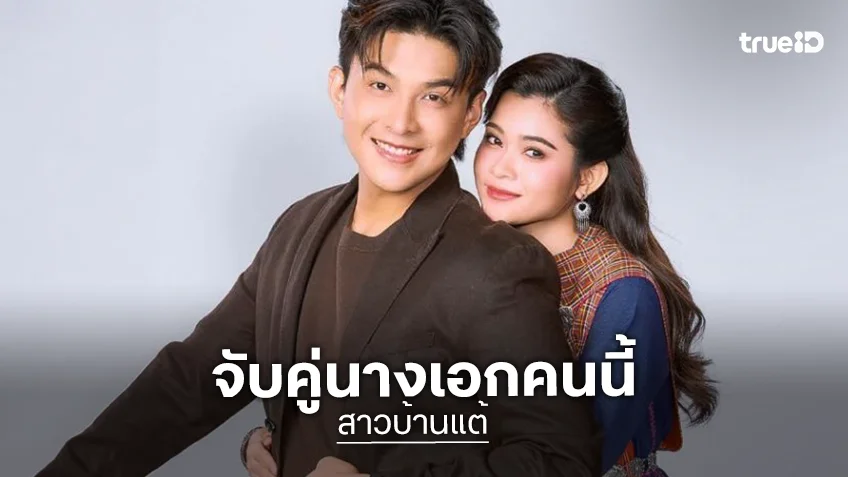 เปิดกล่องละครสนุก “โหน” จับคู่นางเอกใหม่นักร้องลูกทุ่งอินดี้
