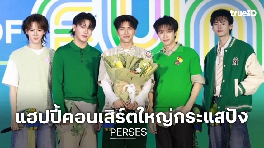 “PERSES” ยิ้มแก้มปริ คอนเสิร์ตใหญ่กระแสปัง! “จั๋ง” สายเปย์ตัวจริง พร้อมปะทะความน่ารัก “น้องลูน่า”