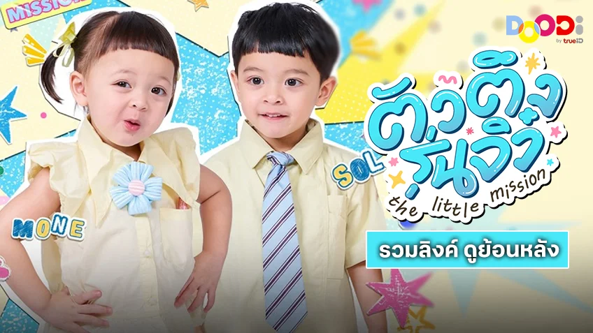 ดูฟรี The Little Mission ตัวตึงรุ่นจิ๋ว ทุกตอน โซล-โมเน่ แจกความสดใส ทาง DOODi ดูฟรี ที่เดี่ยวที่ TrueID ดูฟรี The Little Mission ตัวตึงรุ่นจิ๋ว ทุกตอน โซล-โมเน่ แจกความสดใส ทาง DOODi ดูฟรี ที่เดี่ยวที่ TrueID