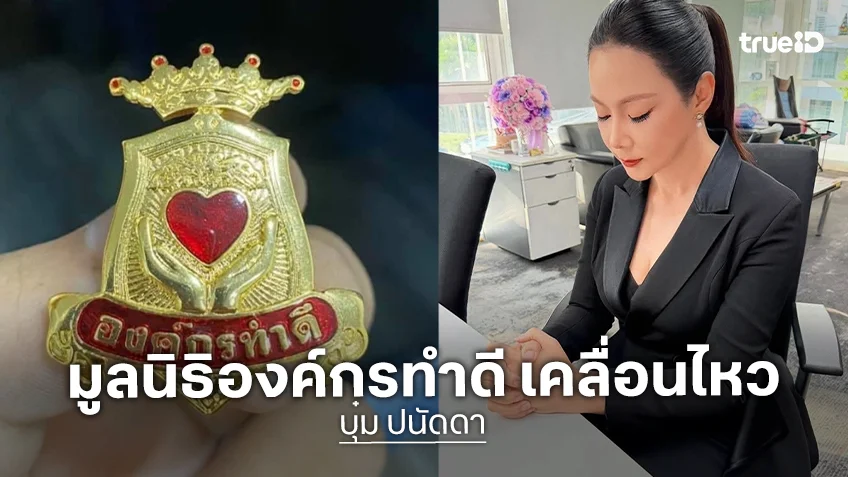 "มูลนิธิองค์กรทำดี" โดย "บุ๋ม ปนัดดา" เคลื่อนไหวล่าสุด โพสต์คำคมสุดกินใจ